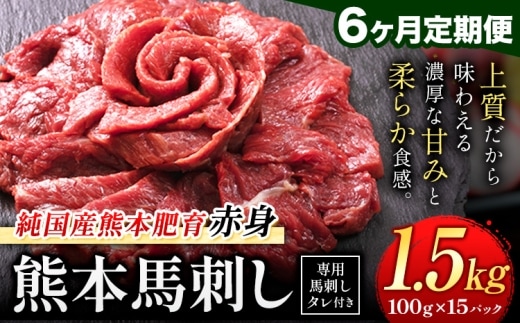 【6ヶ月定期便】赤身馬刺し 1.5kg【純国産熊本肥育】生食用 冷凍 専用馬刺しタレ付き《申込みの翌月から出荷開始》熊本県 南関町 馬刺し 赤身---nankan_lcl_450_mo6---