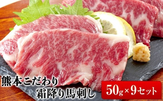 希少な純国産【熊本肥育】/2年連続農林水産大臣賞受賞の絶品馬刺し！熊本こだわり霜降り馬刺し 450g タレ付き《10月上旬-12月末頃出荷》---nankan_lcl_537_450g---