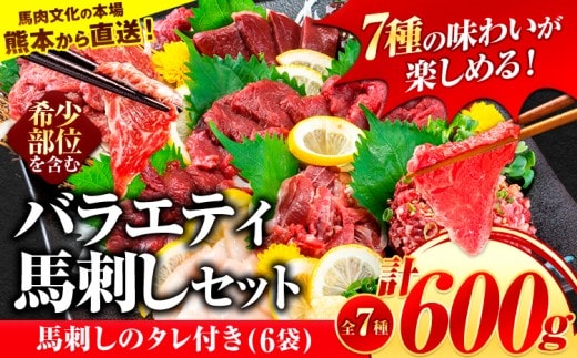 7種のバラエティ馬刺しセット 600g《10月上旬-12月末頃出荷》 赤身 さし たてがみ コーネ 馬トロ 馬ひも レバー ハツ 国産 熊本肥育 冷凍 生食用 肉 絶品 牛肉よりヘルシー 馬肉 バラエティセット 生食 熊本県南関町 送料無料---nankan_lcl_540---