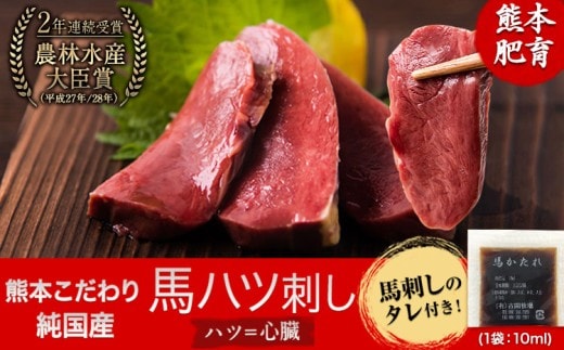 馬ハツ刺し ブロック 50g×6ブロック 300g 馬ハツ(心臓) 国産 熊本肥育 冷凍 生食用 たれ付き(10ml×3袋) 肉 馬刺し 馬肉 絶品 心臓 牛肉よりヘルシー 馬肉 予約 小分け 熊本県南関町《10月上旬-12月末頃出荷》---nankan_lcl_541---
