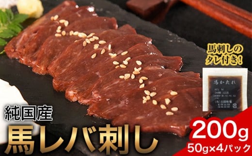 馬レバ刺し ブロック レバー 国産 熊本肥育 冷凍 生食用 たれ付き(10ml×2袋) 50g×4パック 肉 馬刺し 馬肉 絶品 牛肉よりヘルシー 馬肉 予約 小分け 平成27年28年 農林水産大臣賞受賞 熊本県南関町《10月上旬-12月末頃出荷》---nankan_lcl_542---