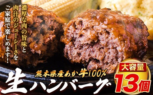熊本県産あか牛 100% 生ハンバーグ 140g×13個入り 合計1820g 1.82kg以上《30日以内に出荷予定(土日祝除く)》熊本県産あか牛 冷凍---nankan_lcl_545---
