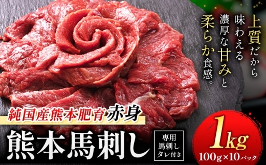 赤身馬刺し 1kg【純国産熊本肥育】生食用 冷凍 専用馬刺しタレ付き《30日以内に出荷予定(土日祝除く)》熊本県 南関町 馬刺し 赤身---nankan_lcl_54---