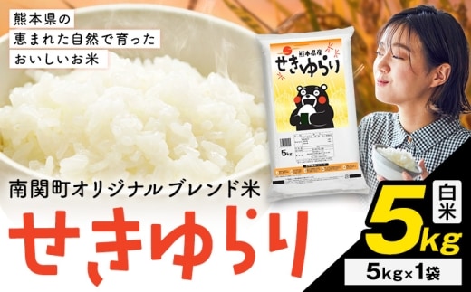 米 南関町 せきゆらり 白米 5kg《7-14日以内に出荷予定(土日祝除く)》熊本県産 国産 白米 こめ コメ 5キロ---nankan_lcl_680_5kg---