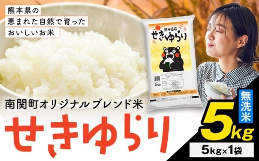 米 南関町 せきゆらり 無洗米 5kg《7-14日以内に出荷予定(土日祝除く)》熊本県産 国産 無洗米 こめ コメ 5キロ---nankan_lcl_681_5kg---