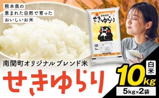 米 南関町 せきゆらり 白米 10kg《7-14日以内に出荷予定(土日祝除く)》熊本県産 国産 白米 こめ コメ 10キロ---nankan_lcl_682_10kg---