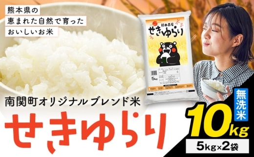 米 南関町 せきゆらり 無洗米 10kg《7-14日以内に出荷予定(土日祝除く)》熊本県産 国産 無洗米 こめ コメ 10キロ---nankan_lcl_683_10kg---