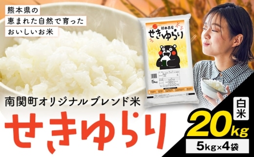 米 南関町 せきゆらり 白米 20kg《7-14日以内に出荷予定(土日祝除く)》熊本県産 国産 白米 こめ コメ 20キロ---nankan_lcl_684_20kg---
