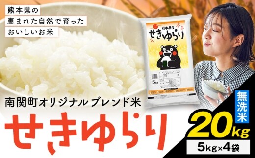 米 南関町 せきゆらり 無洗米 20kg《7-14日以内に出荷予定(土日祝除く)》熊本県産 国産 無洗米 こめ コメ 20キロ---nankan_lcl_685_20kg---
