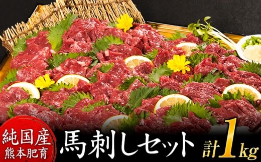 馬刺し1kg 赤身馬刺し900g＋霜降り馬刺し100g【純国産熊本肥育】 たっぷりタレ(5ml×10袋) 付き 桜肉 生食 冷凍《30日以内に出荷予定(土日祝除く)》送料無料 訳あり---nankan_lcl_62---