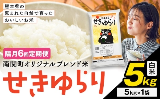 【隔月定期便6回】米 南関町 せきゆらり 白米 5kg《申込みの翌月から出荷開始》熊本県産 国産 白米 こめ コメ 5キロ---nankan_lcl_692_ev2mo6tei---