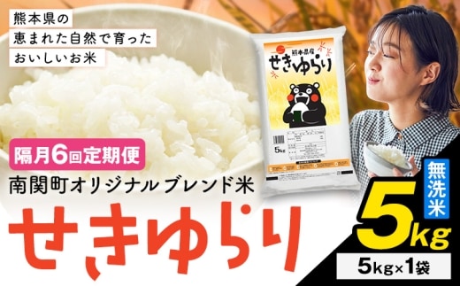【隔月定期便6回】米 南関町 せきゆらり 無洗米 5kg《申込みの翌月から出荷開始》熊本県産 国産 無洗米 こめ コメ 5キロ---nankan_lcl_693_ev2mo6tei---