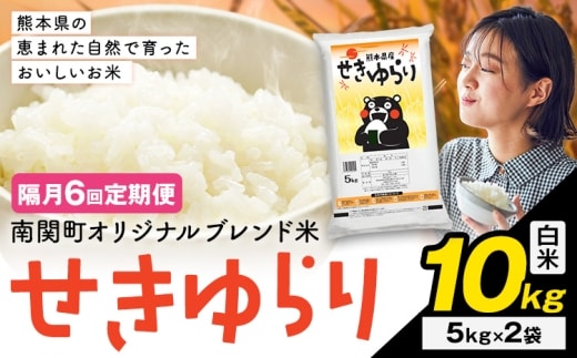 【隔月定期便6回】米 南関町 せきゆらり 白米 10kg《申込みの翌月から出荷開始》熊本県産 国産 白米 こめ コメ 10キロ---nankan_lcl_694_ev2mo6tei---