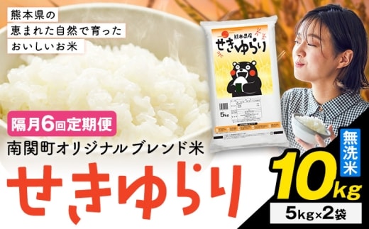 【隔月定期便6回】米 南関町 せきゆらり 無洗米 10kg《申込みの翌月から出荷開始》熊本県産 国産 無洗米 こめ コメ 10キロ---nankan_lcl_695_ev2mo6tei---