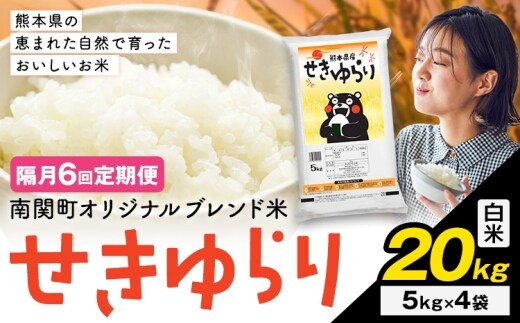 【隔月定期便6回】米 南関町 せきゆらり 白米 20kg《申込みの翌月から出荷開始》熊本県産 国産 白米 こめ コメ 20キロ---nankan_lcl_696_ev2mo6tei---