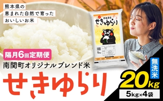 【隔月定期便6回】米 南関町 せきゆらり 無洗米 20kg《申込みの翌月から出荷開始》熊本県産 国産 無洗米 こめ コメ 20キロ---nankan_lcl_697_ev2mo6tei---