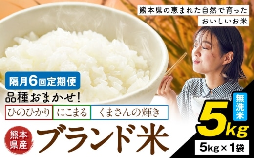 【隔月6回定期便】米 南関町 単一原料米 (ひのひかりorにこまるorくまさんの輝き) 無洗米 5kg《申込みの翌月から出荷開始》熊本県産 国産 ひのひかり 無洗米 こめ コメ 5キロ---nankan_lcl_711_ev2mo6tei---