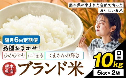 【隔月6回定期便】米 南関町 単一原料米 (ひのひかりorにこまるorくまさんの輝き) 白米 10kg《申込みの翌月から出荷開始》熊本県産 国産 ひのひかり 白米 精米 こめ コメ 10キロ---nankan_lcl_712_ev2mo6tei---