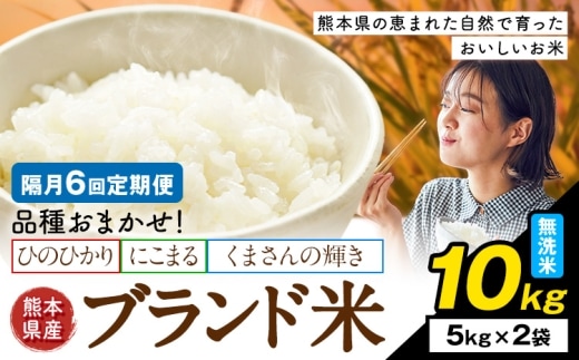 【隔月6回定期便】米 南関町 単一原料米 (ひのひかりorにこまるorくまさんの輝き) 無洗米 10kg《申込みの翌月から出荷開始》熊本県産 国産 ひのひかり 無洗米 こめ コメ 10キロ---nankan_lcl_713_ev2mo6tei---