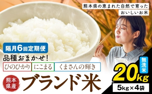 【隔月6回定期便】米 南関町 単一原料米 (ひのひかりorにこまるorくまさんの輝き) 無洗米 20kg《申込みの翌月から出荷開始》熊本県産 国産 ひのひかり 無洗米 こめ コメ 20キロ---nankan_lcl_715_ev2mo6tei---