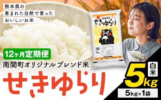 【12ヶ月定期便】米 南関町 せきゆらり 白米 5kg《申込みの翌月から出荷開始》熊本県産 国産 白米 こめ コメ 5キロ---nankan_lcl_686_mo12_tei---