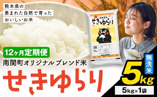 【12ヶ月定期便】米 南関町 せきゆらり 無洗米 5kg《申込みの翌月から出荷開始》熊本県産 国産 無洗米 こめ コメ 5キロ---nankan_lcl_687_mo12_tei---