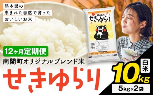 【12ヶ月定期便】米 南関町 せきゆらり 白米 10kg《申込みの翌月から出荷開始》熊本県産 国産 白米 こめ コメ 10キロ---nankan_lcl_688_mo12_tei---