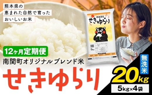 【12ヶ月定期便】米 南関町 せきゆらり 無洗米 20kg《申込みの翌月から出荷開始》熊本県産 国産 無洗米 こめ コメ 20キロ---nankan_lcl_691_mo12_tei---