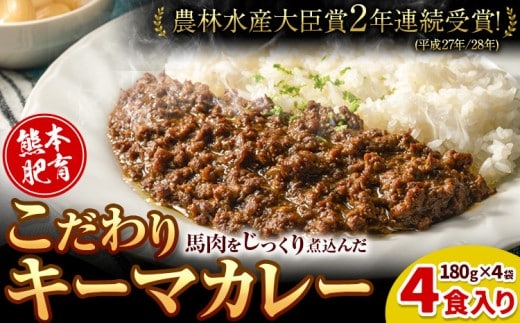 馬肉 カレー キーマカレー 4食入り 180g × 4袋《30日以内に発送予定(土日祝除く)》---nankan_lcl_68---