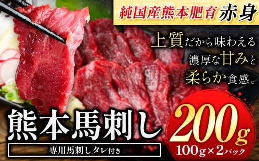 赤身馬刺し200g 【純国産熊本肥育】生食用 冷凍《30日以内に出荷予定(土日祝除く)》送料無料 熊本県 南関町---nankan_lcl_69---