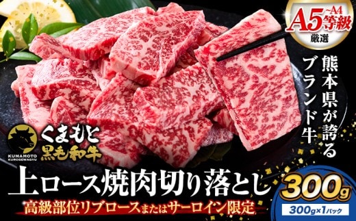 くまもと黒毛和牛 上 ロース 焼肉 切り落とし 300g 《30日以内に出荷予定(土日祝除く)》熊本県 南関町 上ロース 焼肉用 黒毛和牛 焼肉 肉 お肉 和牛 A5 A4 300g 小分け リブロース サーロイン---nankan_lcl_89---
