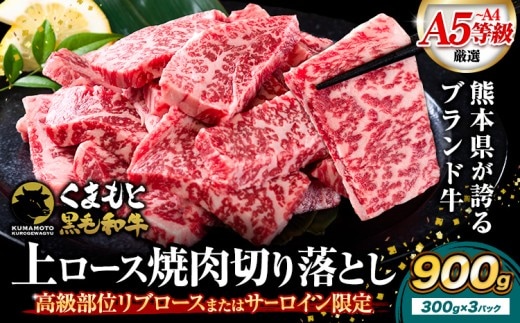 くまもと黒毛和牛 上 ロース 焼肉 切り落とし 900g 《30日以内に出荷予定(土日祝除く)》熊本県 南関町 上ロース 焼肉用 黒毛和牛 焼肉 肉 お肉 和牛 A5 A4 300g 小分け リブロース サーロイン---nankan_lcl_91---