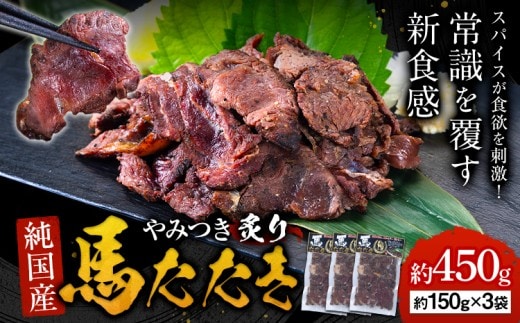 馬肉 やみつき 炙り 馬たたき 450g (150g×3袋) 《30日以内に出荷予定(土日祝除く)》 熊本県 南関町 肉 たたき 惣菜 おつまみ 送料無料---nankan_lcl_92---