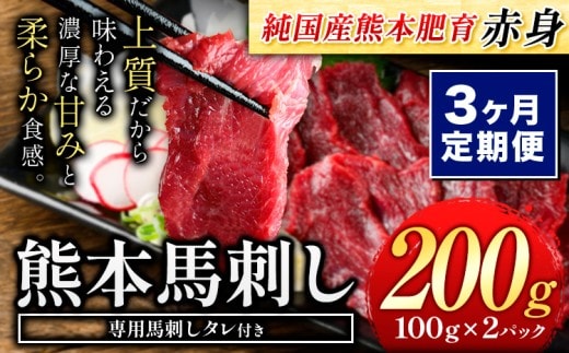 【3ヶ月定期便】赤身馬刺し200g 【純国産熊本肥育】生食用 冷凍《30日以内に出荷予定(土日祝除く)》送料無料 熊本県 南関町---nankantei_lcl_101_mo3---