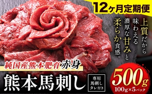 【12ヶ月定期便】赤身馬刺し 500g【純国産熊本肥育】生食用 冷凍 専用馬刺しタレ付き《申込みの翌月から出荷開始》熊本県 南関町 馬刺し 赤身---nankantei_lcl_53_mo12---