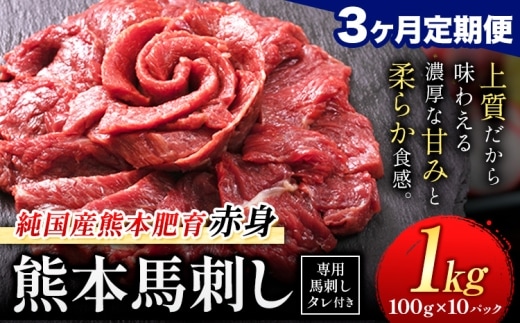 【3ヶ月定期便】赤身馬刺し 1kg【純国産熊本肥育】生食用 冷凍 専用馬刺しタレ付き《申込みの翌月から出荷開始》熊本県 南関町 馬刺し 赤身---nankantei_lcl_55_mo3---