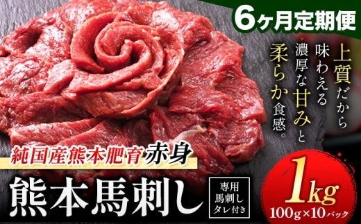 【6ヶ月定期便】赤身馬刺し 1kg【純国産熊本肥育】生食用 冷凍 専用馬刺しタレ付き《申込みの翌月から出荷開始》熊本県 南関町 馬刺し 赤身---nankantei_lcl_56_mo6---