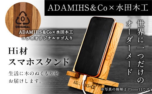 Hi材スマホスタンド ADAMIHS＆Co×水田木工《60日以内に出荷予定(土日祝除く)》スマホスタンド 熊本県 長洲町---sn_adamihsstand_60d_r7_17000_1p---