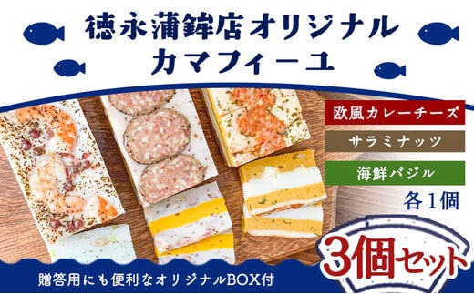 カマフィーユ バラエティセット 3種 各1個（欧風カレーチーズ・サラミナッツ・海鮮バジル）《60日以内に出荷予定(土日祝除く)》徳永蒲鉾店 かまぼこ---sn_ctokukmfi_60d_r7_15500_3i_ba---