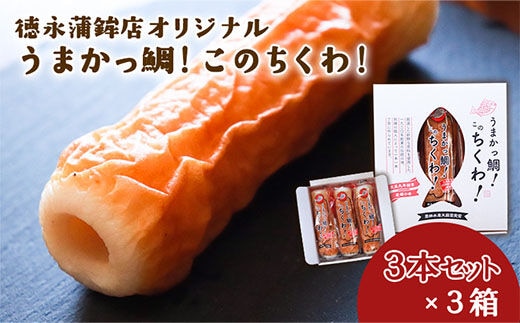 うまかっ鯛！このちくわ！3本セット×3箱《60日以内に出荷予定(土日祝除く)》熊本県 長洲町 徳永蒲鉾店 ちくわ---sn_ctokutiku_60d_r7_13000_9i---