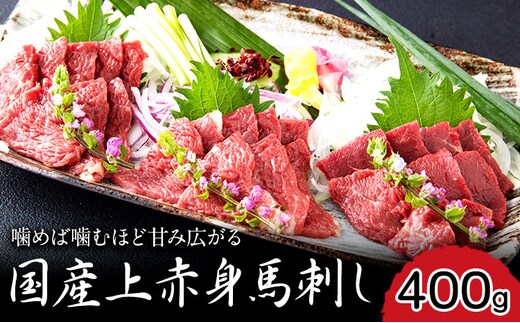 国産上赤身馬刺し 400g 長洲町L（桜屋） 醤油4袋《30日以内に出荷予定(土日祝除く)》---sn_fskakm_30d_25_17000_400g---