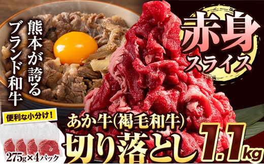 あか牛切り落とし 赤身スライス 1.1kg(275g×4パック) 赤身切り落としスライス 《30日以内に出荷予定(土日祝除く)》肉 牛肉 切り落とし 国産牛 切落とし ブランド牛 すき焼き スライス カレー 焼肉 小分け ---ng_fakki_30d_r8_12500_1100g_sl---