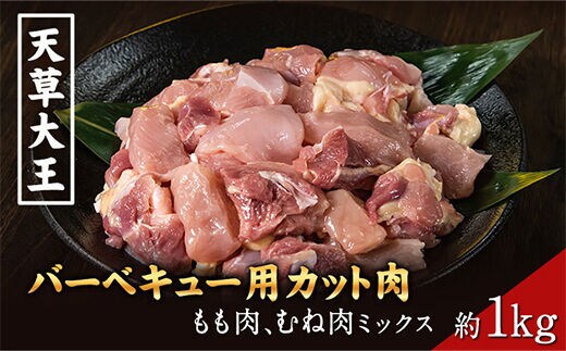 天草大王 バーベキュー用カット肉 1kg 熊本県産 【幻の地鶏】長洲町 もも肉 むね肉《60日以内に出荷予定(土日祝除く)》---dn_fasodbbq_60d_r8_14000_1kg---