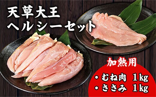 天草大王 ヘルシーセット(加熱用) 2kg むね肉 ささみ 熊本県産 長洲町《60日以内に出荷予定(土日祝除く)》---dn_fasohly_60d_r8_17500_2kg---