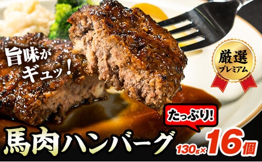 馬肉ハンバーグ 16個セット 130g×16個 株式会社千興ファーム《60日以内に出荷予定(土日祝除く)》 熊本県 長洲町 ハンバーグ 馬肉ハンバーグ 馬肉 個包装 真空パック 人気 送料無料 専門店 冷凍惣菜 冷凍 時短---sn_fbhanb_60d_r7_19500_16set---