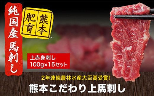 馬刺し 上赤身 ブロック 国産 熊本肥育 冷凍 生食用 たれ付き(10ml×15袋) 100g×15セット 肉 期間限定 絶品 牛肉よりヘルシー 馬肉 予約 平成27年28年 農林水産大臣賞受賞 熊本県長洲町《90日以内に出荷予定(土日祝除く)》---ng_fkgakm_90d_50000_1500gt---