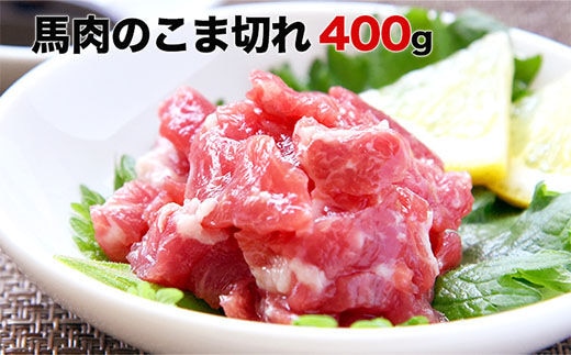 希少な純国産【熊本肥育】/2年連続農林水産大臣賞受賞の絶品馬肉 生食OK 馬肉のこま切れ400g【200g×2セット】《30日以内に出荷予定(土日祝除く)》---ng_fkgbkm_30d_r7_12000_400gt---