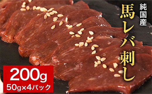 馬レバ刺し ブロック レバー 国産 熊本肥育 冷凍 生食用 たれ付き(10ml×2袋) 50g×4パック 肉 馬刺し 馬肉 絶品 牛肉よりヘルシー 馬肉 予約 小分け 平成27年28年 農林水産大臣賞受賞 熊本県長洲町《2026年6月中旬-9月中旬頃出荷》---ng_fkgliver_q69_r7_18000_200g---
