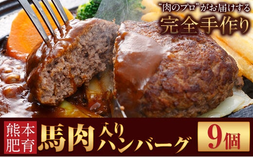 馬肉入り手作りハンバーグ(約150g×9個) 馬肉ハンバーグ 肉の宮本《45日以内に出荷予定(土日祝除く)》---sn_fmiyahamburg_45d_r7_11000_9i---