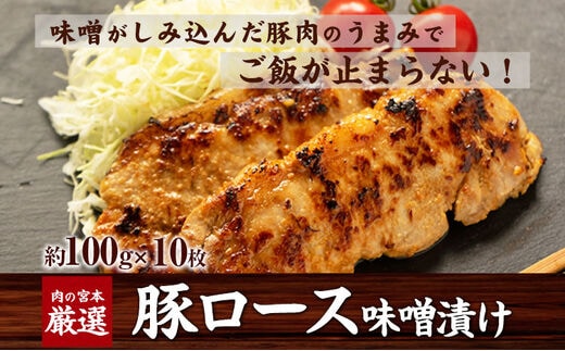豚ロース味噌漬け 1000g(約100g×10枚) 肉の宮本《45日以内に出荷予定(土日祝除く)》---sn_fmiyamiso_45d_r7_15500_1kg---